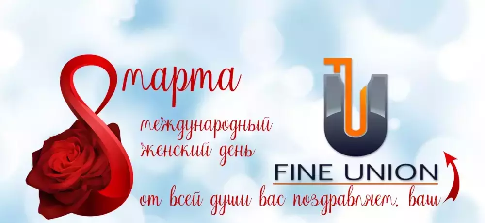 Поздравляем с 8 марта