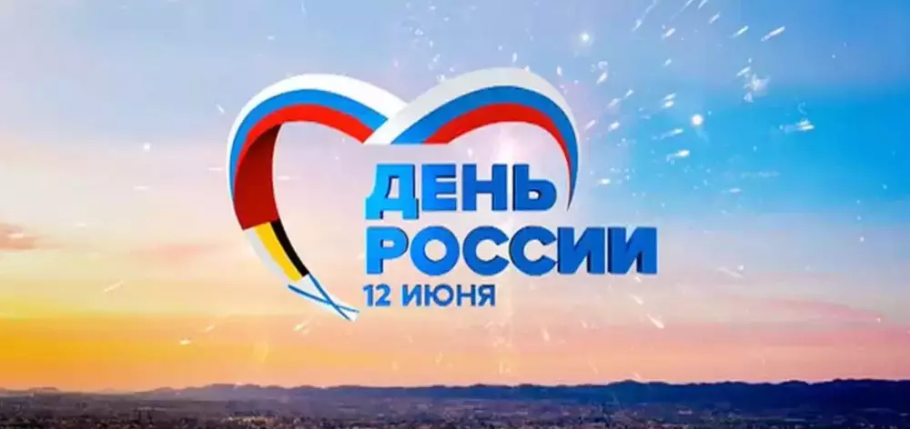 С Днём России!