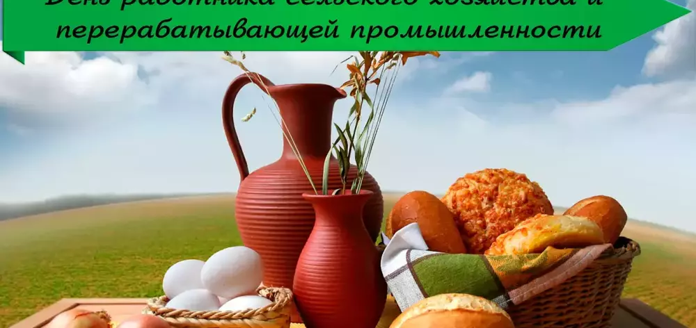 С Днём работника сельского хозяйства и перерабатывающей промышленности
