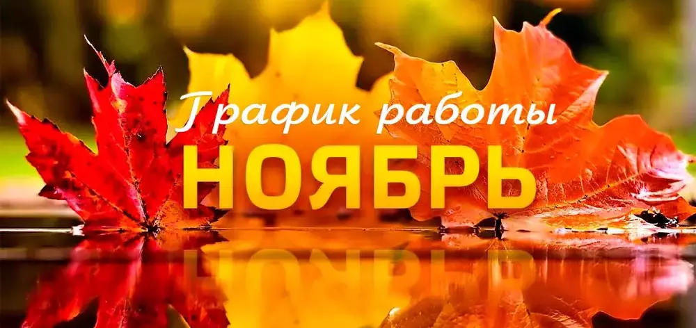 График работы офиса в ноябре 2021