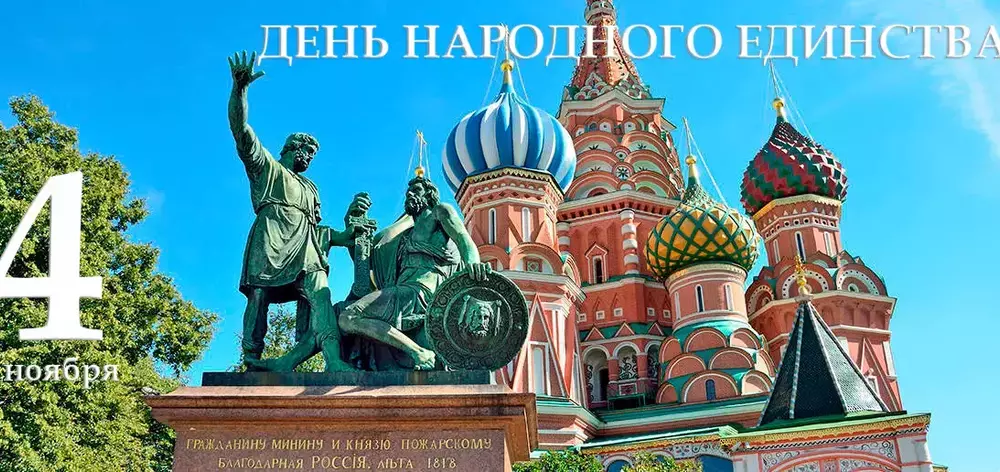 С Днем народного единства