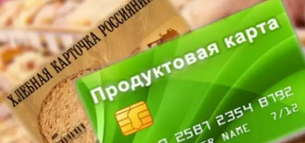 Продуктовые карточки в РФ