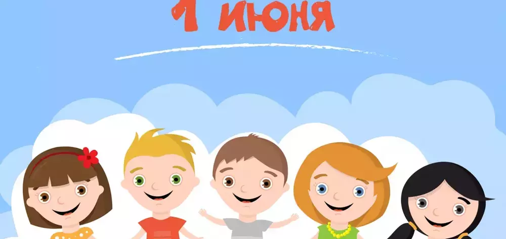 День защиты детей
