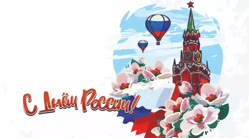С ДНЁМ РОССИИ!