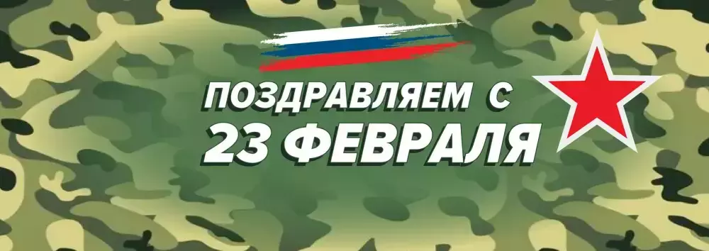 С ДНЁМ ЗАЩИТНИКА ОТЕЧЕСТВА!