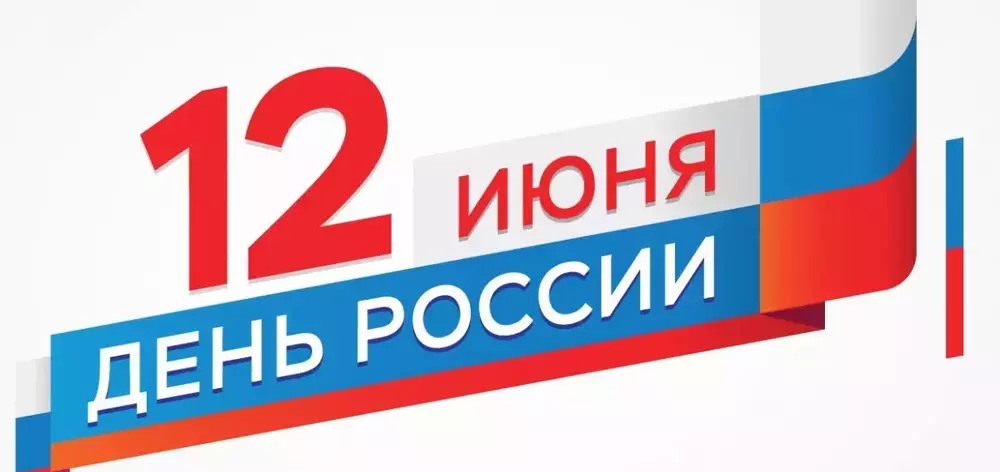 С ПРАЗДНИКОМ, С ДНЁМ РОССИИ!