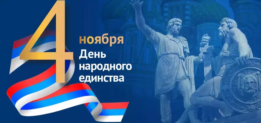 С Днём народного единства