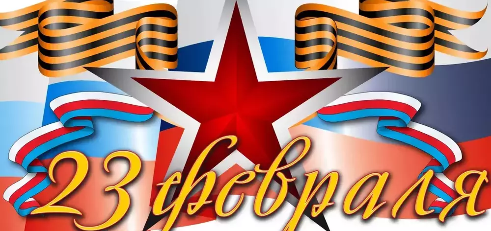 С ДНЁМ ЗАЩИТНИКА ОТЕЧЕСТВА!