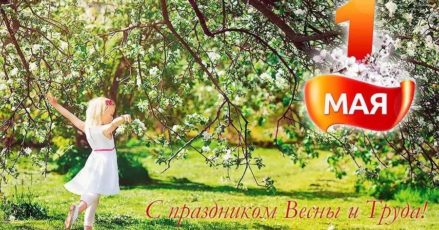 Мир, труд, май!