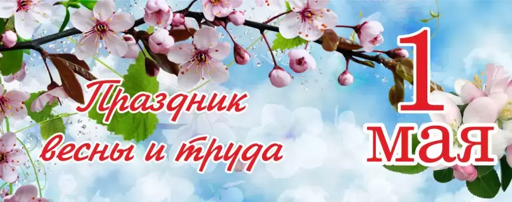 С праздником Весны, Мира и Труда! 1 мая!