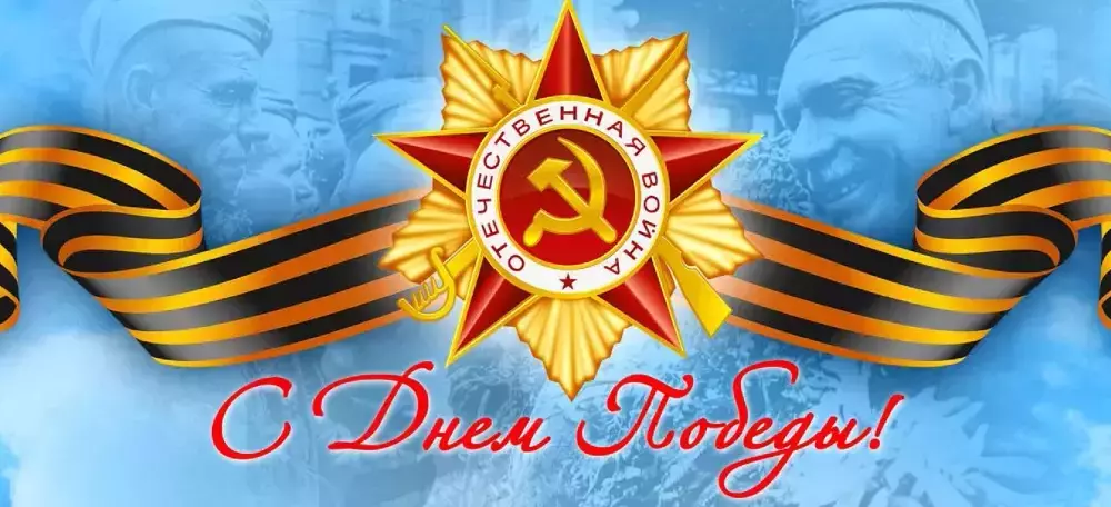 С Днем Победы!